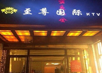贵定哪个KTV少爷男模妹子服务好-至尊国际KTV消费价格服务点评