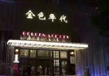 贵定KTV陪唱男公关哪家最便宜-金色年代KTV便宜消费点评